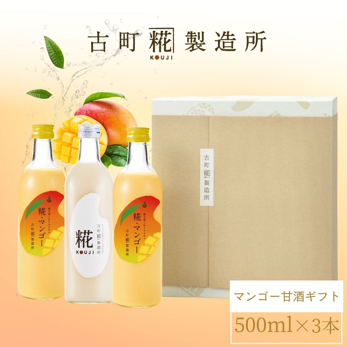 南国気分を味わうトロピカル甘酒］｜【化粧箱入り3本ギフト】糀