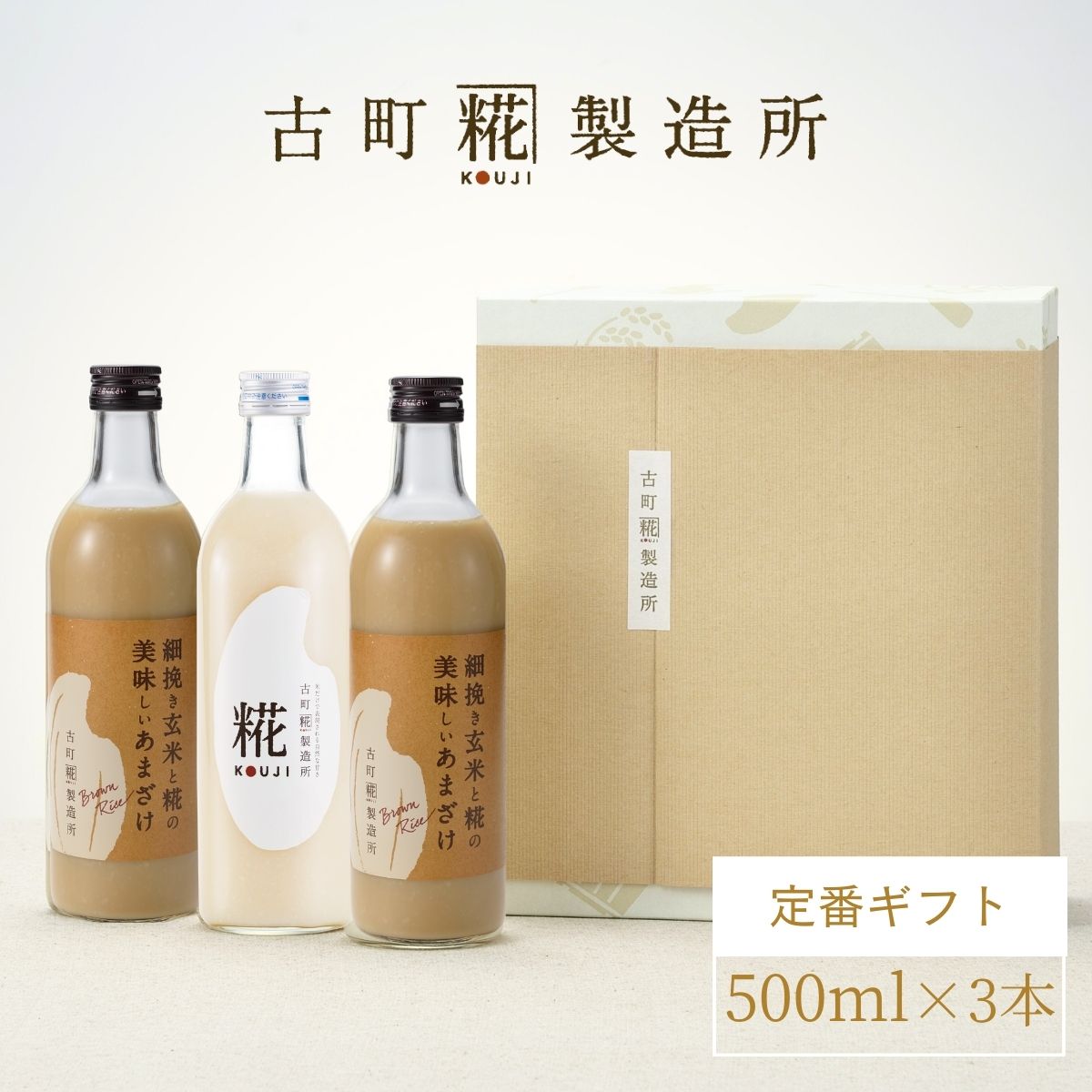 定番商品を飲み比べ］｜【化粧箱入り3本セット】糀プレーン/玄米甘酒×2本 FKG3-003 – 古町糀製造所 糀甘酒オンラインストア