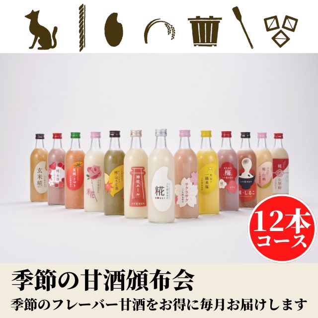 【季節の甘酒頒布会】送料無料で毎月お届け｜通常購入に比べてお得に甘酒生活｜季節の甘酒12本コース fkt128