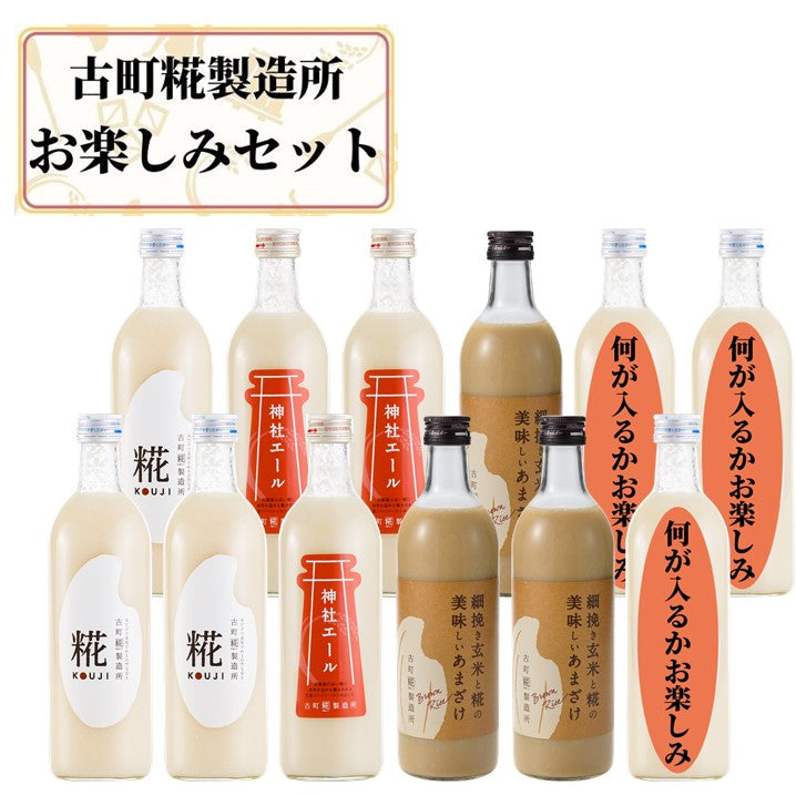 【送料無料】古町糀製造所 12本お楽しみセット|お届け商品は12,000円以上相当| FKR-022