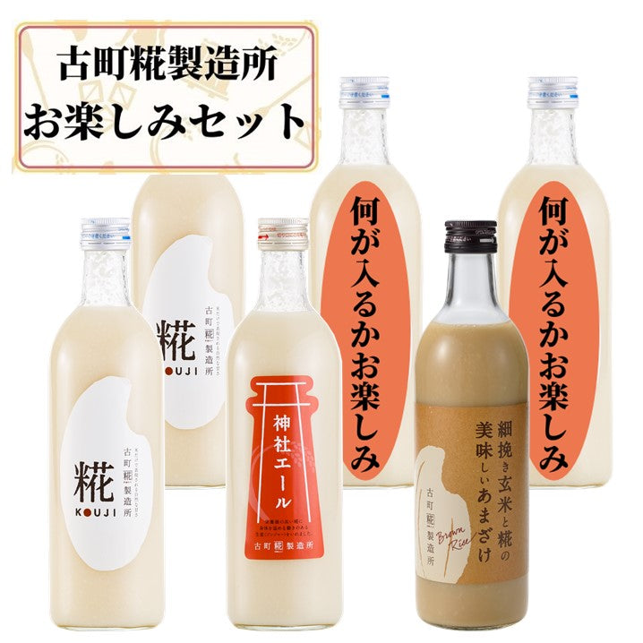 【送料無料】古町糀製造所 6本お楽しみセット｜お届け商品は通常6,900円以上相当｜　FKR-021