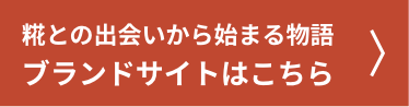 糀との出会いから始まる物語ブランドサイトはこちら