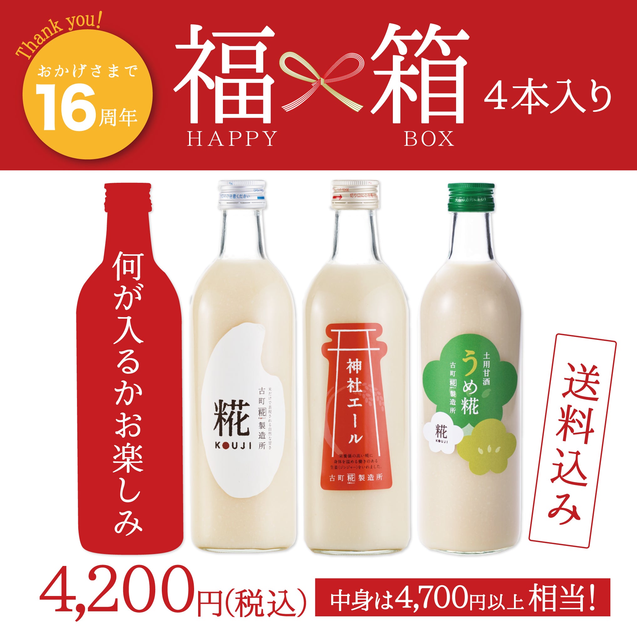 お手軽セット（3本・4本） – 古町糀製造所 糀甘酒オンラインストア