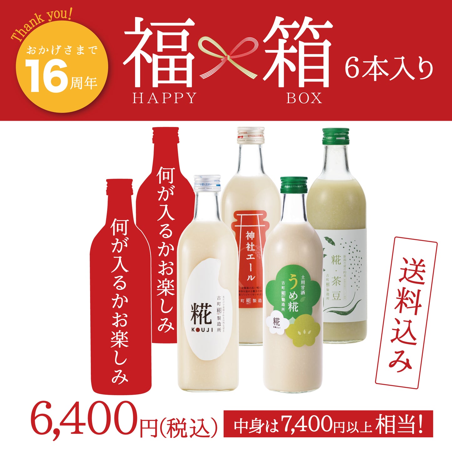 ＜16周年祭 福箱6本＞［送料無料のお楽しみセット］｜糀プレーン/神社エール/うめ糀/糀茶豆/お楽しみ甘酒2本