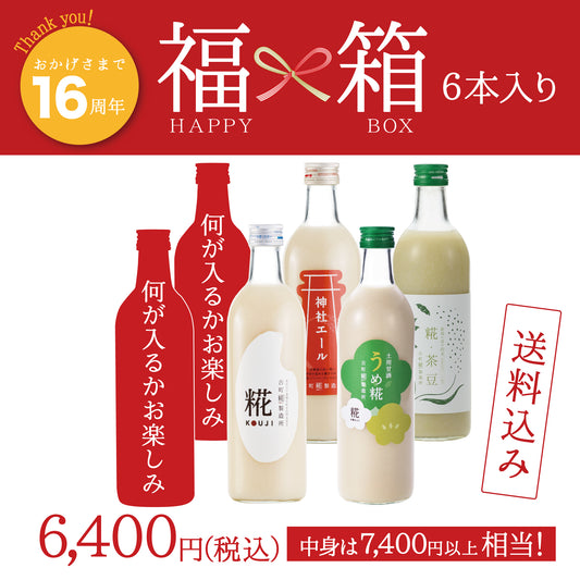 ＜16周年祭 福箱6本＞［送料無料のお楽しみセット］｜糀プレーン/神社エール/うめ糀/糀茶豆/お楽しみ甘酒2本