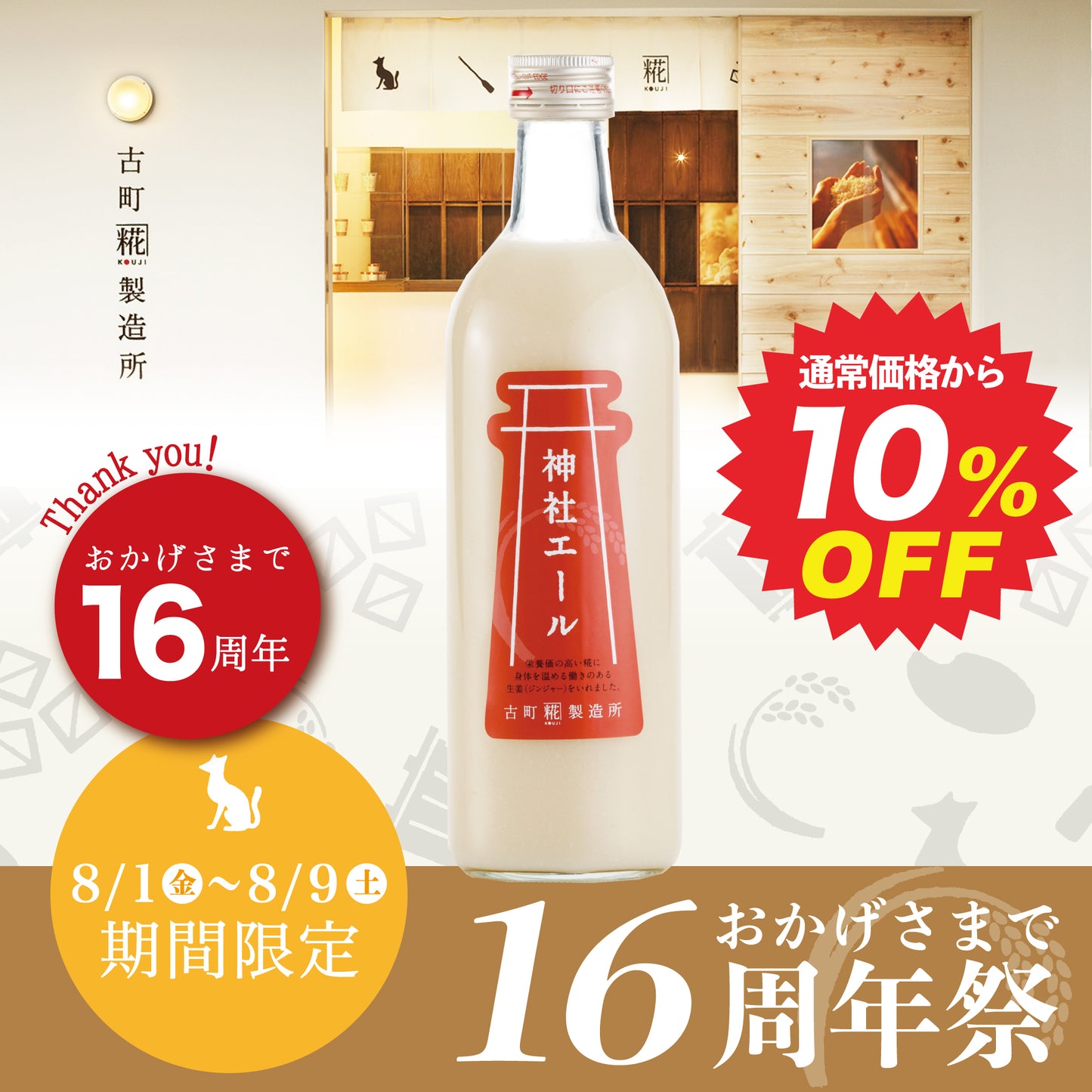 ［すっきりした甘さの生姜入り甘酒］｜【単品】神社エール 500ml FKD013