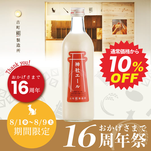 ［すっきりした甘さの生姜入り甘酒］｜【単品】神社エール 500ml FKD013