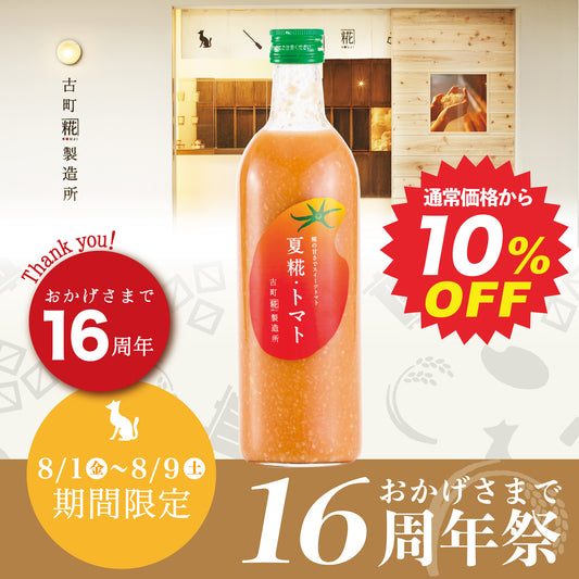 ［みずみずしいトマトの甘酒］｜【単品】夏糀・トマト 500ml FKD018