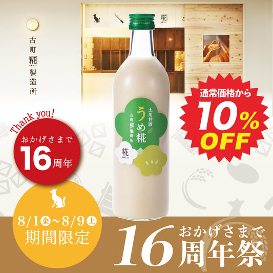 ［滋養豊富な梅甘酒で暑気払い］　|　【単品】土用甘酒・うめ糀　500ml　FKD027