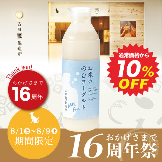 ［麹菌と乳酸菌のダブル発酵飲料］｜【単品】お米ののむヨーグルト720ml×1本 FKY-001【クール便】