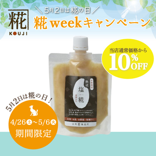［いつもの料理がワンランクアップ］｜【単品】お料理用熟成塩糀220g FKF-027