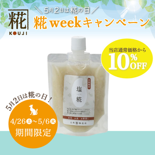 ［いつもの料理がワンランクアップ］｜【単品】お料理用塩糀220g FKF-024