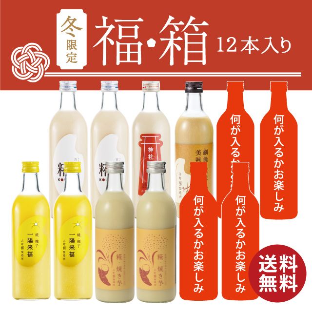 ＜冬の福箱12本セット＞［送料無料でお得に冬の糀生活］｜糀柚子2本/糀焼き芋2本/糀プレーン2本/神社エール1本/玄米甘酒1本/お楽しみ甘酒4本　FKSK-116