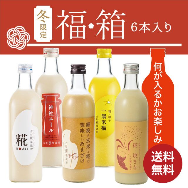 ＜冬の福箱6本セット＞［送料無料でお得に冬の糀生活］｜糀柚子/糀焼き芋/糀プレーン/神社エール/玄米甘酒/お楽しみ甘酒　FKSK-115