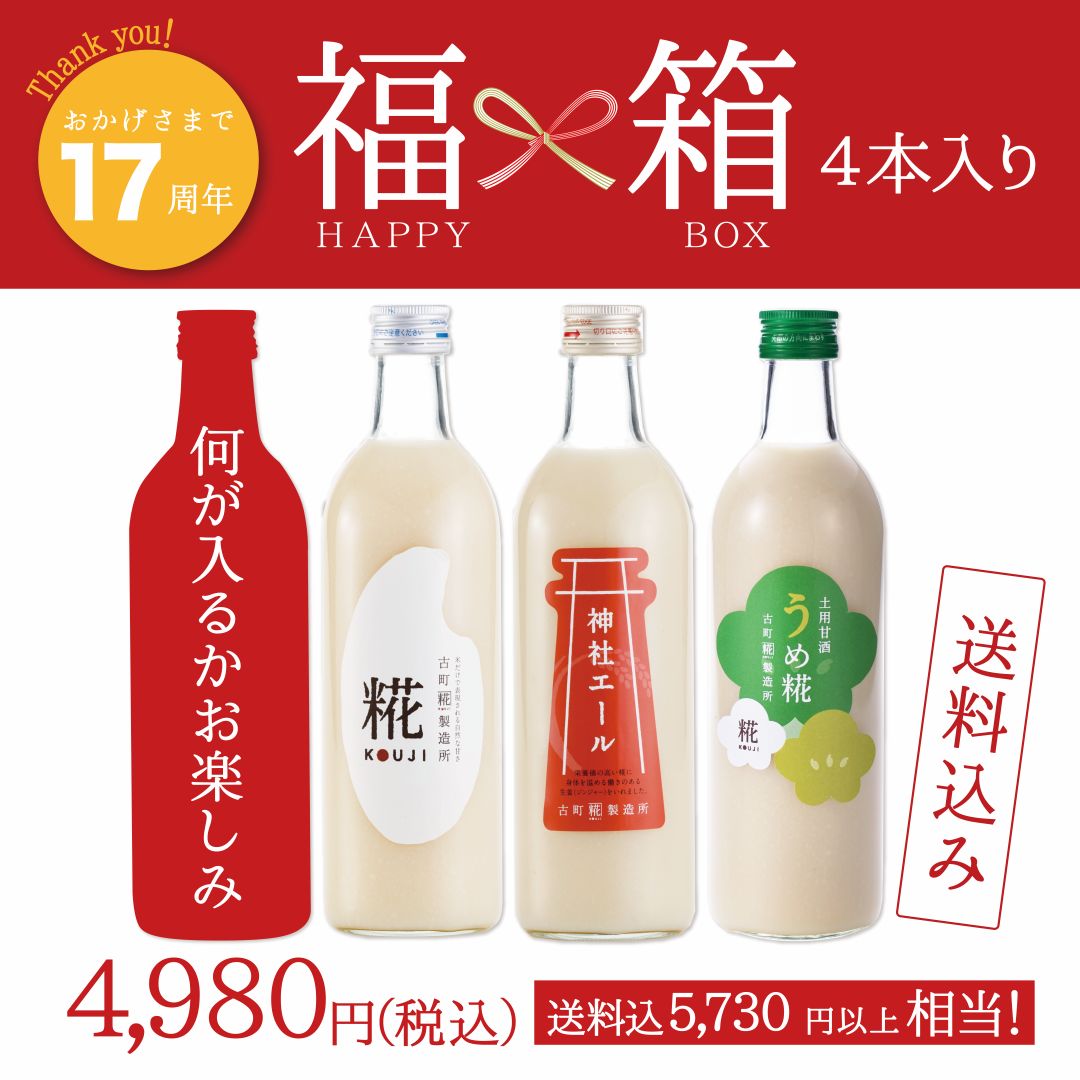 ＜17周年祭 福箱4本＞［送料無料のお楽しみセット］｜糀プレーン/神社エール/うめ糀/お楽しみ甘酒