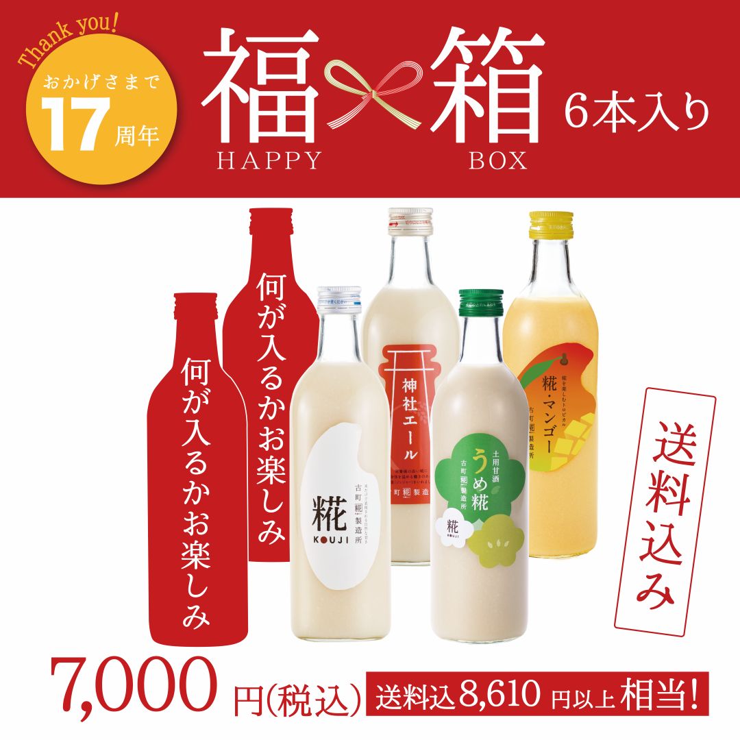 ＜17周年祭 福箱6本＞［送料無料のお楽しみセット］｜糀プレーン/神社エール/うめ糀/糀マンゴー/お楽しみ甘酒2本