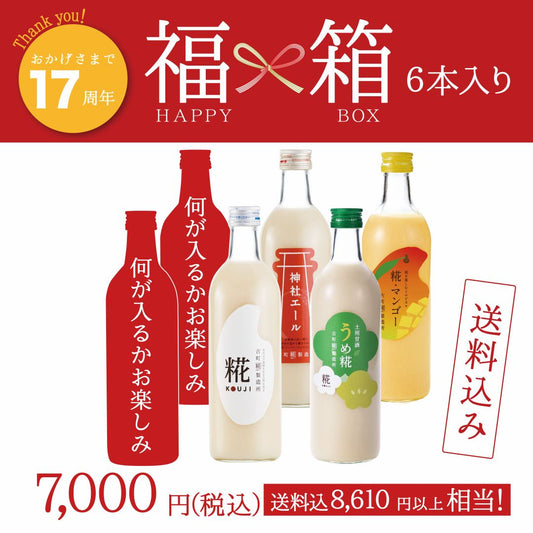 ＜17周年祭 福箱6本＞［送料無料のお楽しみセット］｜糀プレーン/神社エール/うめ糀/糀マンゴー/お楽しみ甘酒2本