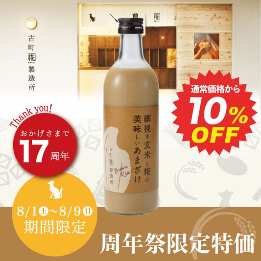 〈17周年祭 10%割引〉［毎日手軽に玄米生活］｜【単品】細挽き玄米と糀の美味しいあまざけ 500ml FKD040