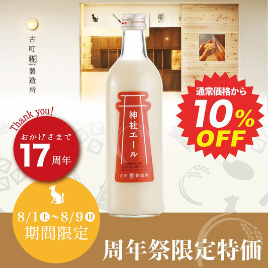 〈17周年祭 10%割引〉［すっきりした甘さの生姜入り甘酒］｜【単品】神社エール 500ml FKD013