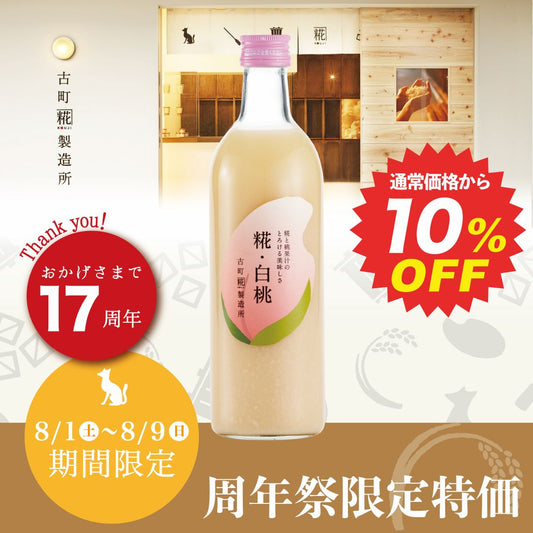 〈17周年祭 10%割引〉［魅惑の濃厚な桃ブレンド］｜【単品】糀・白桃 500ml FKD019