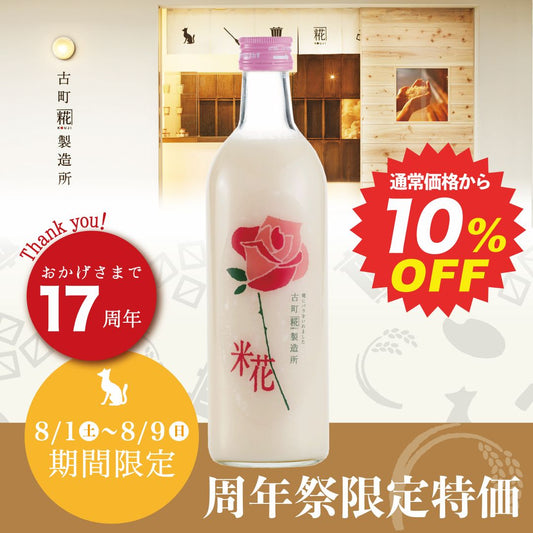 〈17周年祭 10%割引〉［華やかなローズの香りの糀甘酒］｜【単品】糀・バラ入り 500ml FKD017
