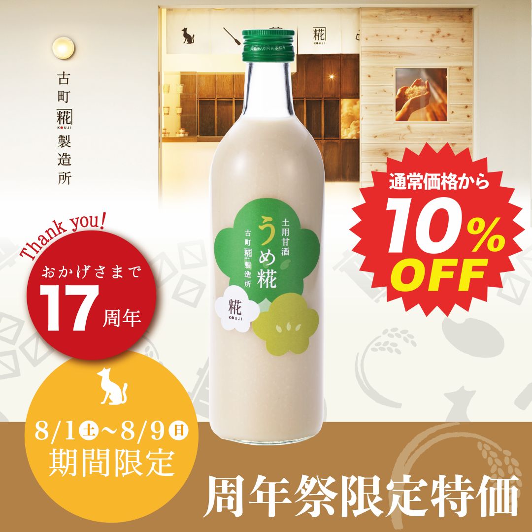 〈17周年祭 10%割引〉［滋養豊富な梅甘酒で暑気払い］　|　【単品】土用甘酒・うめ糀　500ml　FKD027
