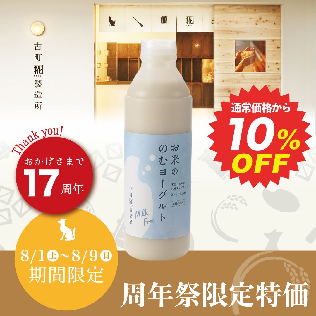 〈17周年祭 10%割引〉［麹菌と乳酸菌のダブル発酵飲料］｜【単品】お米ののむヨーグルト720ml×1本 FKY-001【クール便】