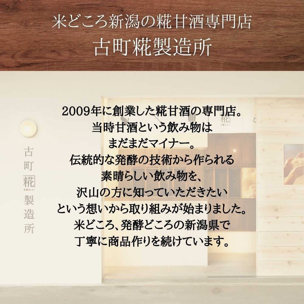 ［秋の夜長に和のエスプレッソ］｜【送料一律6本セット】糀ほうじ茶2本・うめ糀2本・プレーン2本　FKS6-038