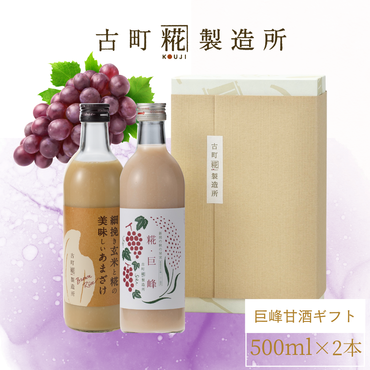 ［新潟の肥沃な大地の贈り物］｜【化粧箱入り2本ギフト】糀巨峰/玄米甘酒 FKG2-137