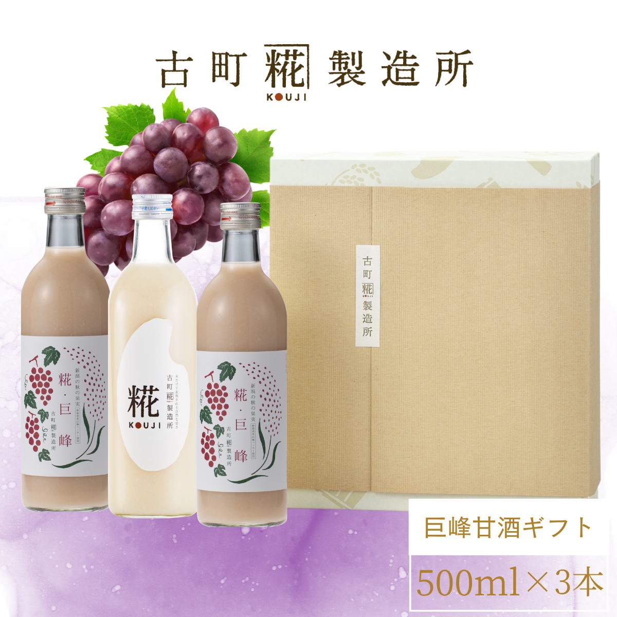 ［新潟の肥沃な大地の贈り物］｜【化粧箱入り3本ギフト】糀巨峰2本/プレーン FKG3-165