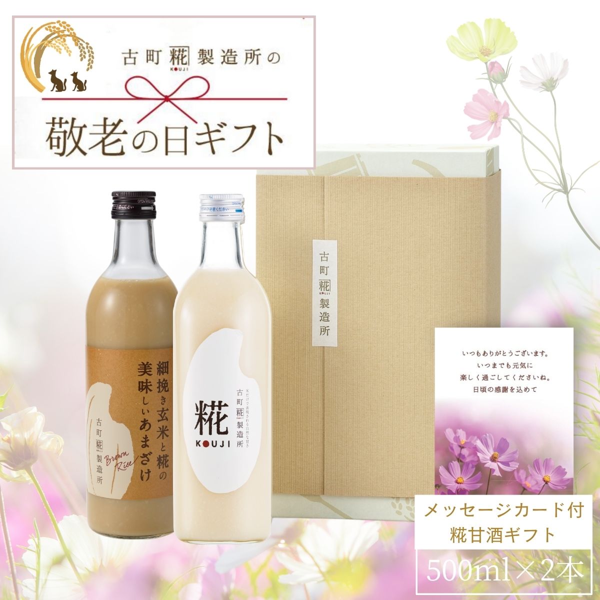［敬老の日ギフト］｜感謝の気持ちを込めて甘酒ギフトを贈りませんか｜【2本化粧箱入り】糀プレーン/玄米甘酒 FKSG-22-024