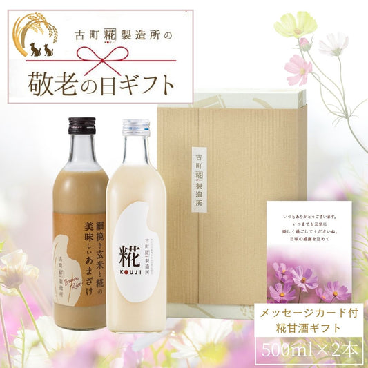 ［敬老の日ギフト］｜感謝の気持ちを込めて甘酒ギフトを贈りませんか｜【2本化粧箱入り】糀プレーン/玄米甘酒 FKSG-22-024