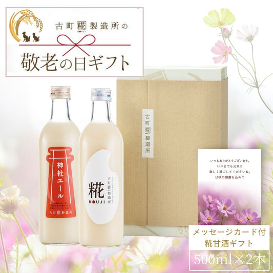 ［敬老の日ギフト］｜感謝の気持ちを込めて甘酒ギフトを贈りませんか｜【2本化粧箱入り】糀プレーン/神社エール FKSG-22-025
