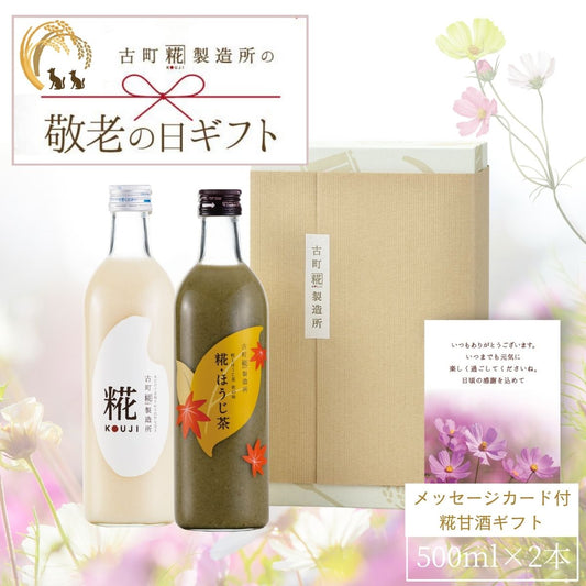［敬老の日ギフト］｜感謝の気持ちを込めて甘酒ギフトを贈りませんか｜【2本化粧箱入り】糀プレーン/糀ほうじ茶 FKSG-22-026