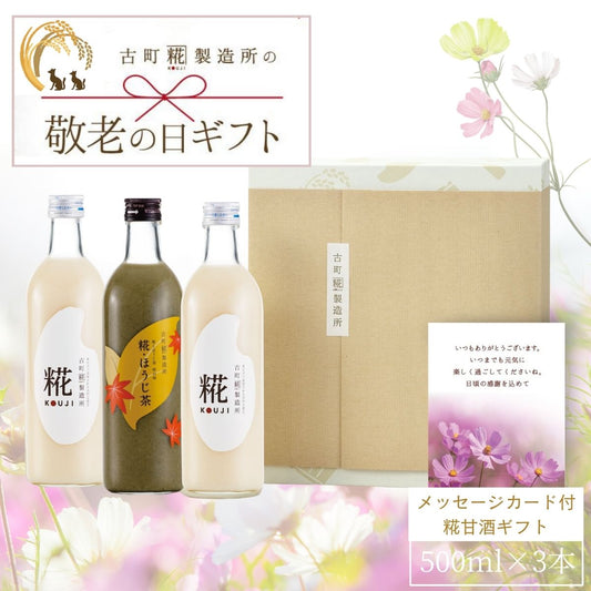 ［敬老の日ギフト］｜感謝の気持ちを込めて甘酒ギフトを贈りませんか｜【3本化粧箱入り】糀プレーン2本/糀ほうじ茶 FKSG-22-027
