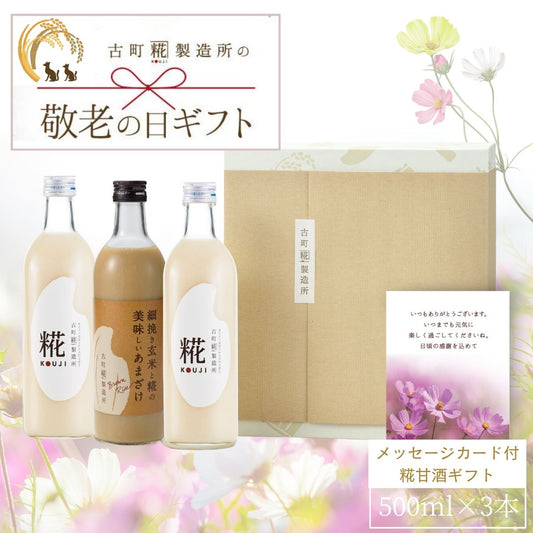 ［敬老の日ギフト］｜感謝の気持ちを込めて甘酒ギフトを贈りませんか｜【3本化粧箱入り】糀プレーン2本/玄米甘酒 FKSG-22-028