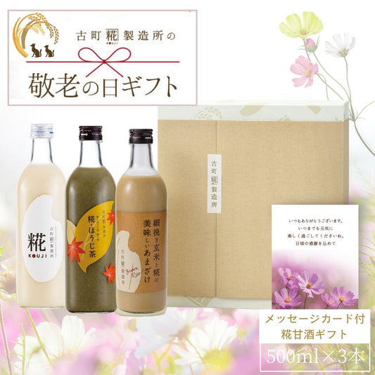 ［敬老の日ギフト］｜感謝の気持ちを込めて甘酒ギフトを贈りませんか｜【3本化粧箱入り】糀プレーン/玄米甘酒/糀ほうじ茶 FKSG-22-029