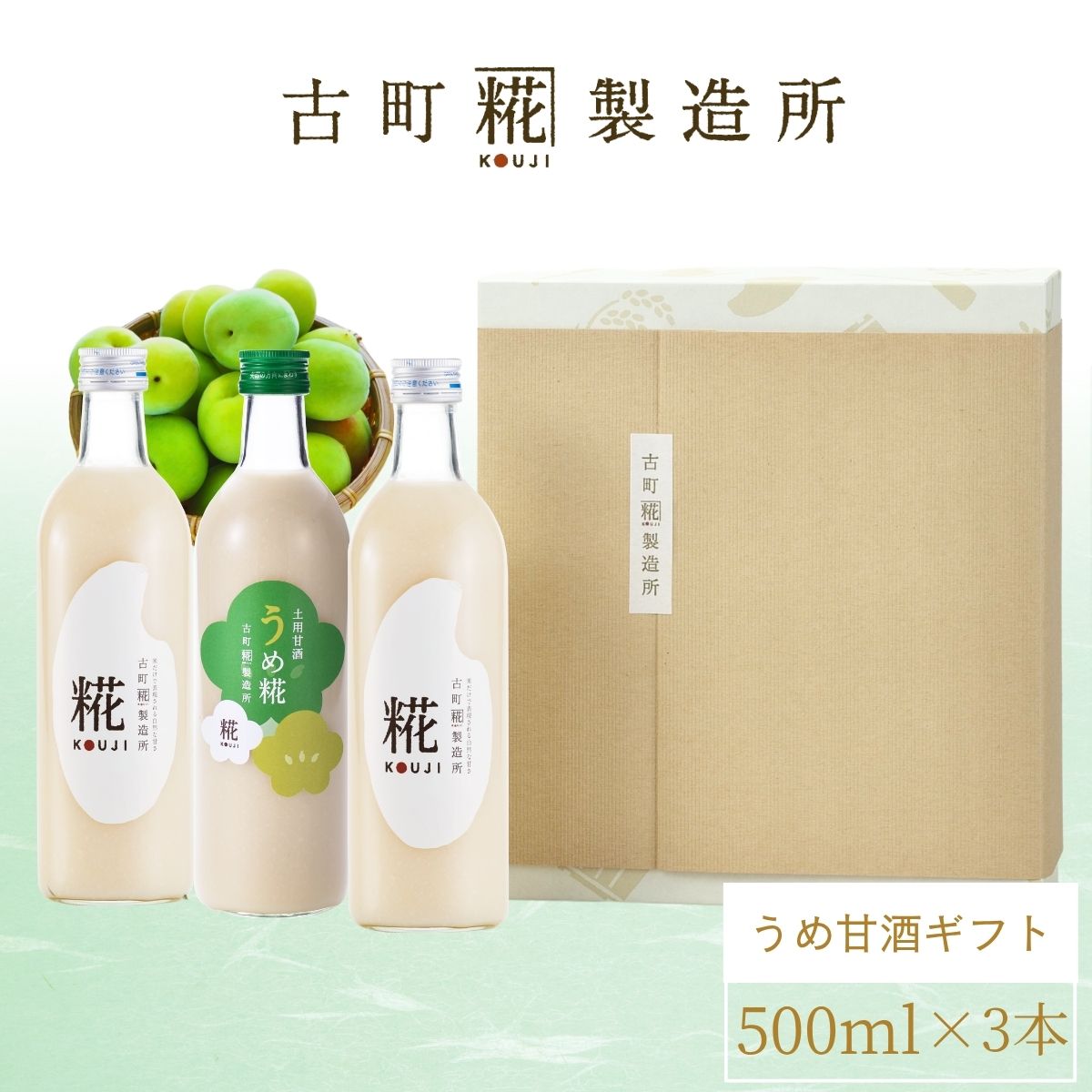 ［滋養豊富な梅甘酒で暑気払い］｜【化粧箱入り3本ギフト】うめ糀/糀プレーン2本　FKG3-027