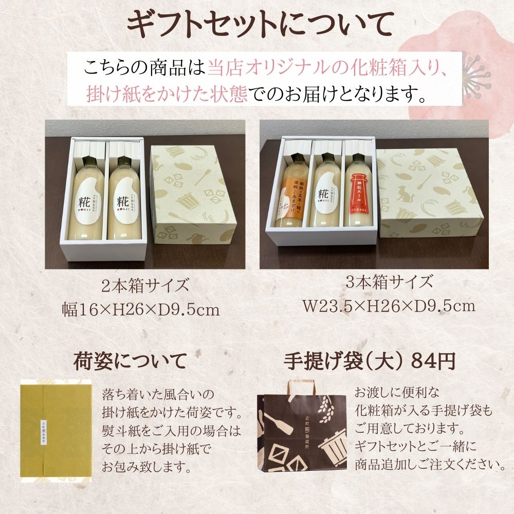 ［お正月の祝いの席に］｜【化粧箱入り3本ギフト】糀お屠蘇/糀プレーン2本　 FKG3-079