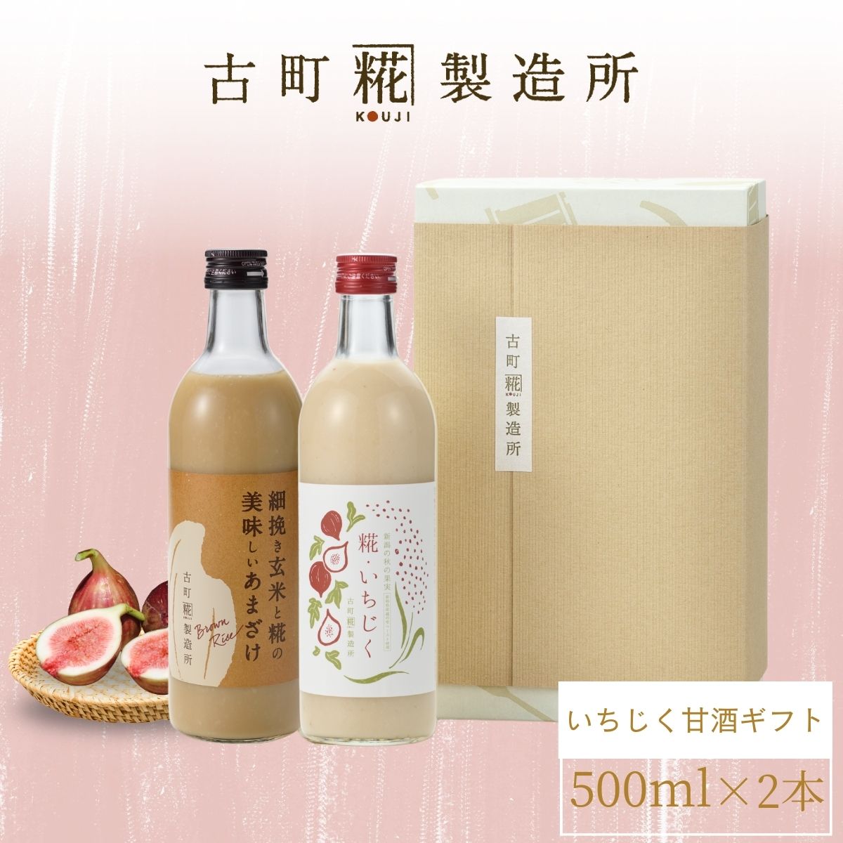 ［新潟の秋のひとしずく］｜【化粧箱入り2本ギフト】糀いちじく/玄米甘酒 FKG2-131