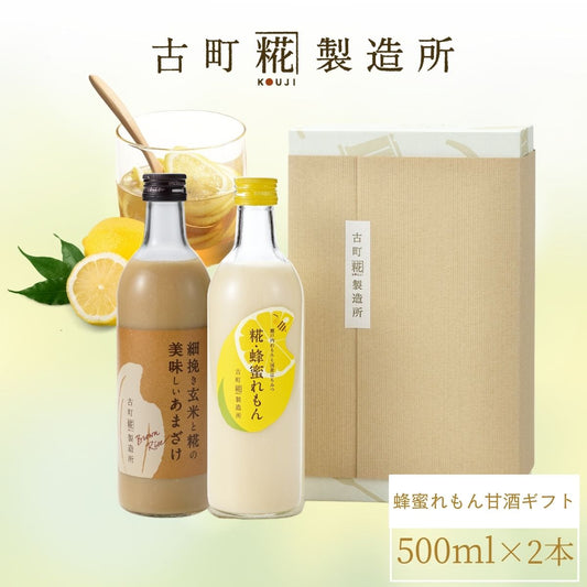 ［レモンと蜂蜜のハーモニー］｜【化粧箱入り2本ギフト】糀蜂蜜れもん/玄米甘酒  FKG2-095