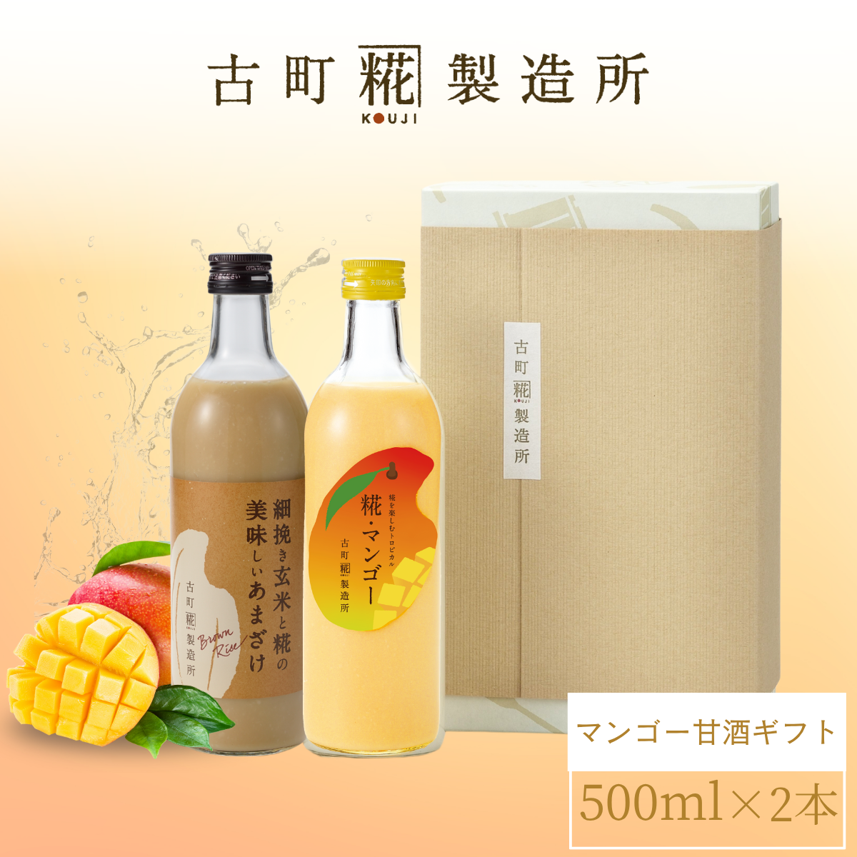 ［南国気分を味わうトロピカル甘酒］｜【化粧箱入り2本ギフト】糀マンゴー/玄米甘酒 FKG2-134