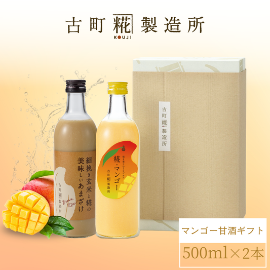 ［南国気分を味わうトロピカル甘酒］｜【化粧箱入り2本ギフト】糀マンゴー/玄米甘酒 FKG2-134