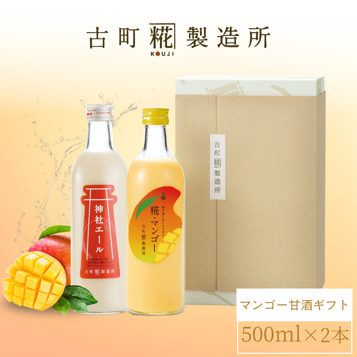 ［南国気分を味わうトロピカル甘酒］｜【化粧箱入り2本ギフト】糀マンゴー/神社エール FKG2-133