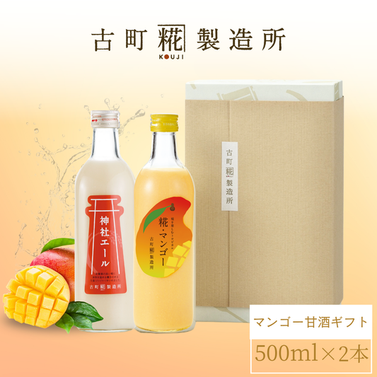 ［南国気分を味わうトロピカル甘酒］｜【化粧箱入り2本ギフト】糀マンゴー/神社エール FKG2-133