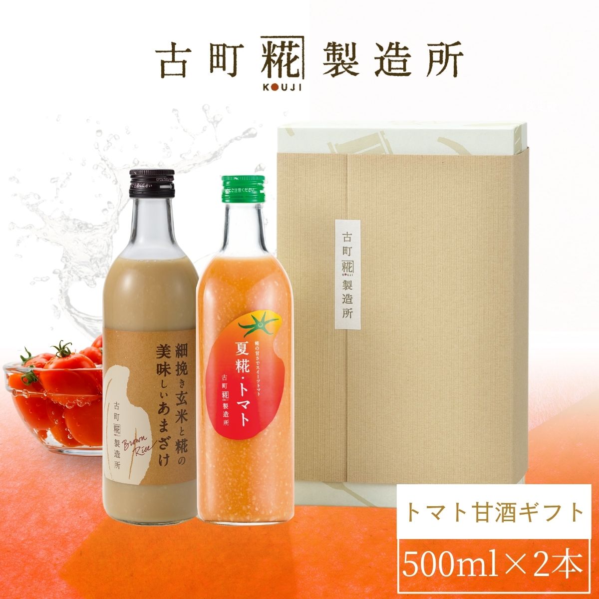 売れ筋商品 – 古町糀製造所 糀甘酒オンラインストア