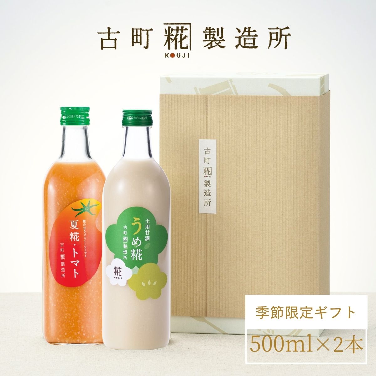 ［滋養豊富な梅甘酒で暑気払い］｜【化粧箱入り2本ギフト】うめ糀/夏糀トマト　FKG2-034
