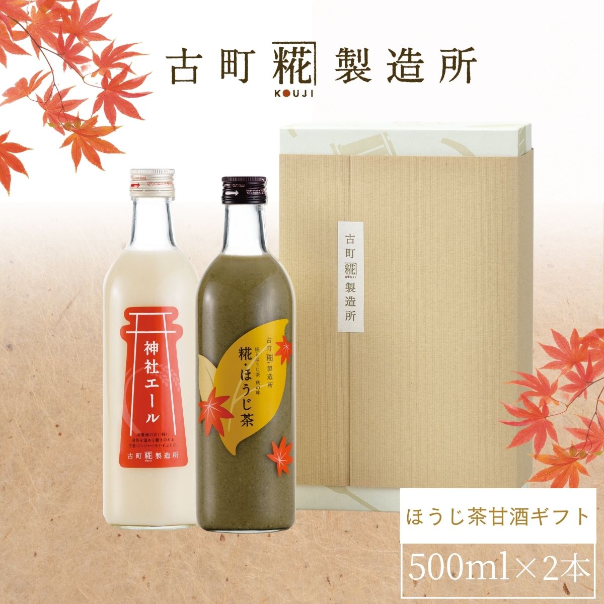 ［秋の夜長に和のエスプレッソ］｜【化粧箱入り2本ギフト】糀ほうじ茶/神社エール FKG2-047