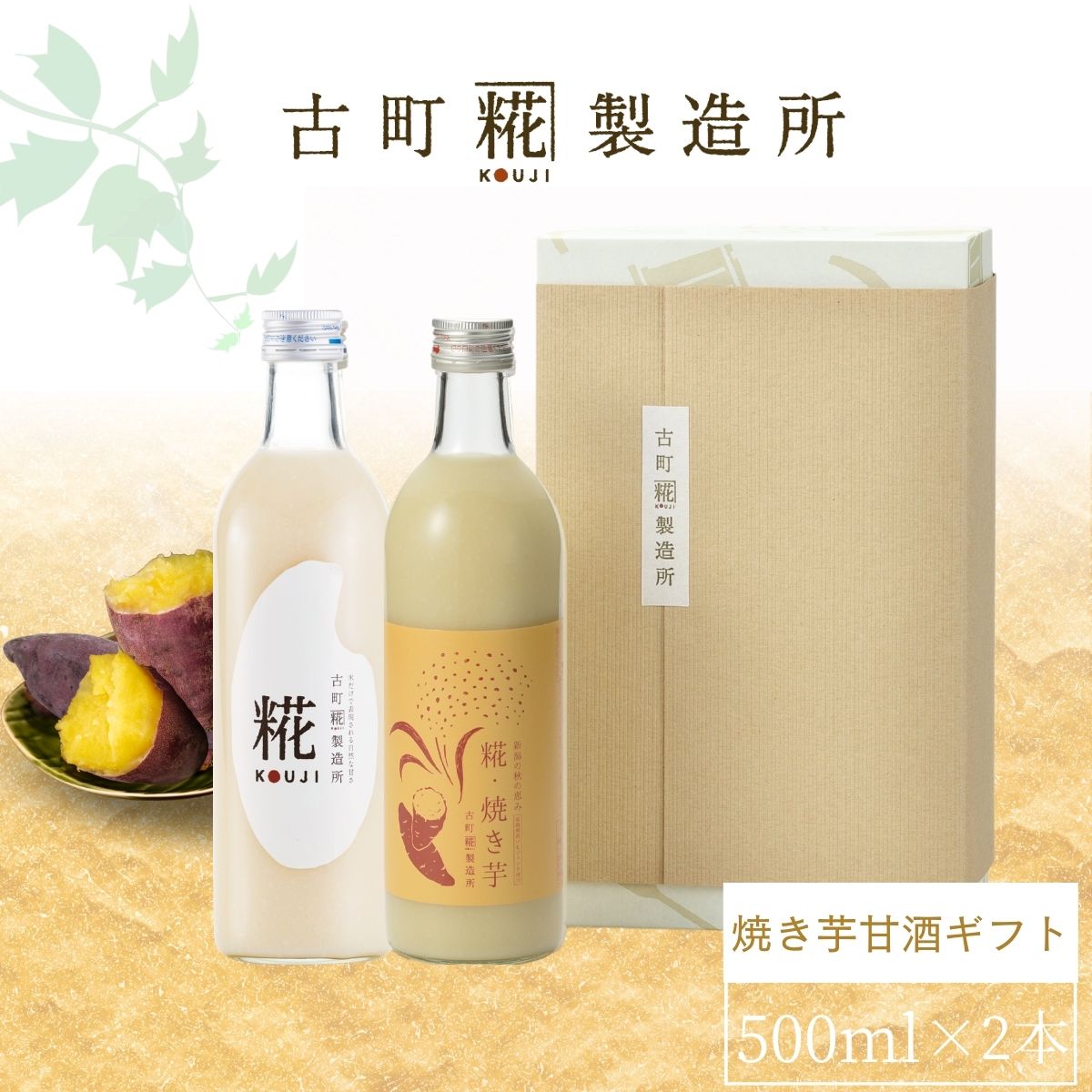 ［新潟の秋の恵み］｜【化粧箱入り2本ギフト】糀焼き芋/プレーン FKG2-124