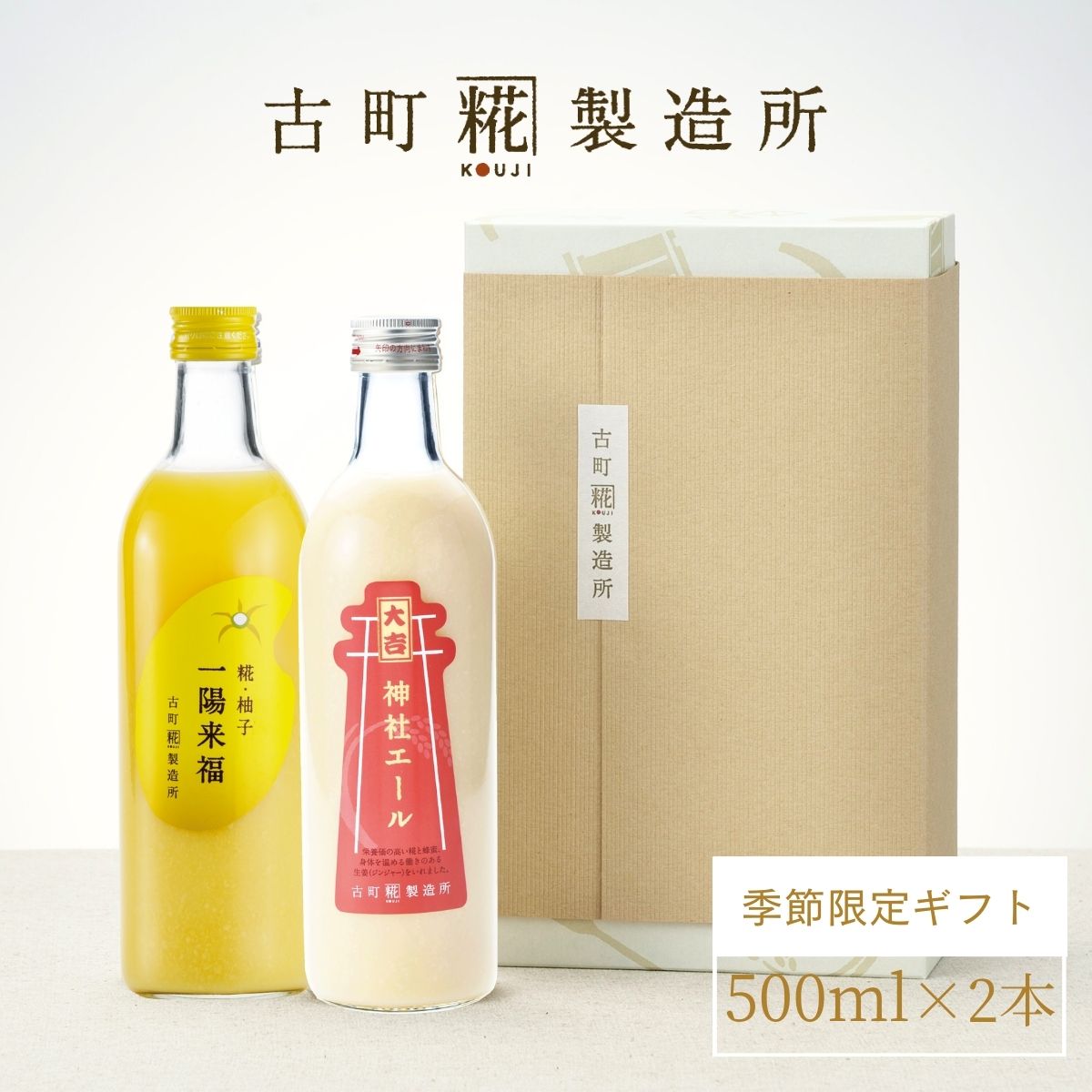 ［お祓いを受けた縁起物］｜【化粧箱入り2本ギフト】神社エール大吉/糀柚子　FKG2-067